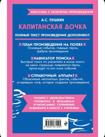 Капитанская дочка. Классика с разбором произведений Эксмо