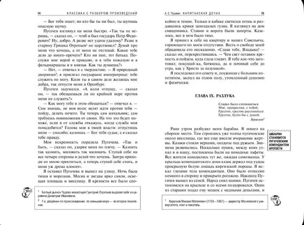 Капитанская дочка. Классика с разбором произведений Эксмо