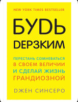 Будь дерзким! Синсеро Джен Бомбора