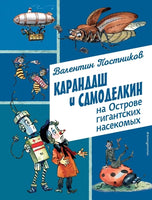 Карандаш и Самоделкин на Острове гигантских насекомых Printed books Эксмо