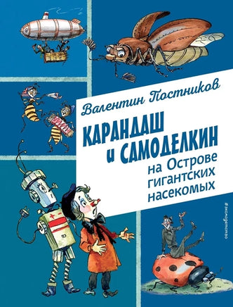 Карандаш и Самоделкин на Острове гигантских насекомых Printed books Эксмо