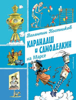 Карандаш и Самоделкин на Марсе Printed books Эксмо