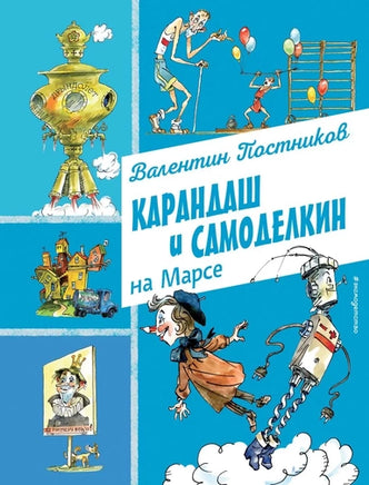 Карандаш и Самоделкин на Марсе Printed books Эксмо