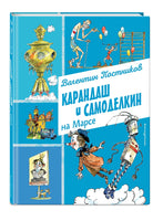 Карандаш и Самоделкин на Марсе Printed books Эксмо