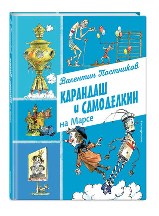 Карандаш и Самоделкин на Марсе Printed books Эксмо