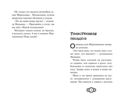 Мартышкины. Большая книга увлекательных историй Printed books Эксмо