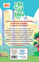 Мартышкины. Большая книга увлекательных историй Printed books Эксмо