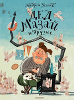 Дед Мазай и другие. Мульт-сказки. Андрей Усачев Printed books АСТ