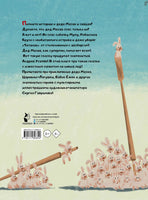 Дед Мазай и другие. Мульт-сказки. Андрей Усачев Printed books АСТ