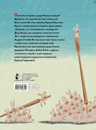 Дед Мазай и другие. Мульт-сказки. Андрей Усачев Printed books АСТ