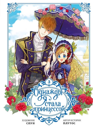 Однажды я стала принцессой. Том 3 Printed books АСТ