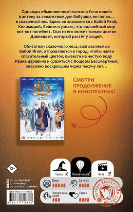 Баба Яга спасает мир. Читай и смотри Printed books АСТ