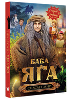 Баба Яга спасает мир. Читай и смотри Printed books АСТ