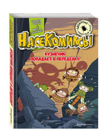 НасеКомиксы. Кузнечик попадает в переделку Printed books Эксмо