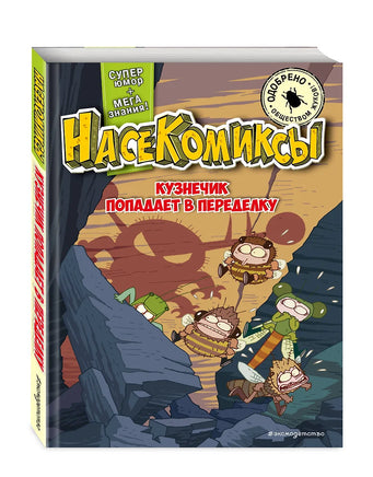 НасеКомиксы. Кузнечик попадает в переделку Printed books Эксмо