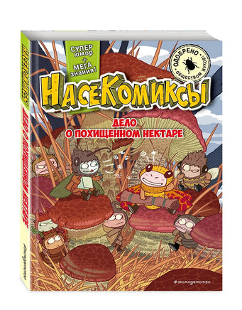 НасеКомиксы. Дело о похищенном нектаре Printed books Эксмо