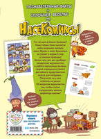 НасеКомиксы. Дело о похищенном нектаре Printed books Эксмо