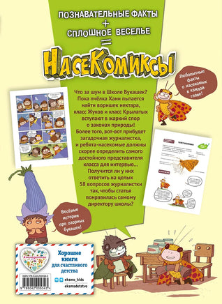 НасеКомиксы. Дело о похищенном нектаре Printed books Эксмо