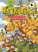 НасеКомиксы. Происшествие в пчелином улье Printed books Эксмо