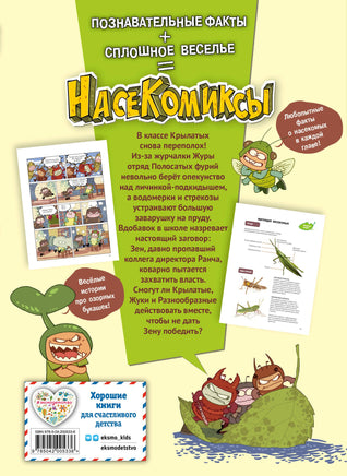 НасеКомиксы. Происшествие в пчелином улье Printed books Эксмо