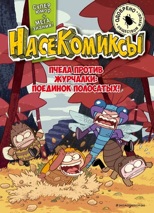 НасеКомиксы. Пчела против журчалки: поединок полосатых! Printed books Эксмо