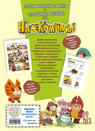 НасеКомиксы. Пчела против журчалки: поединок полосатых! Printed books Эксмо