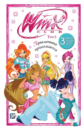 Winx. Приключения продолжаются. Комикс. Том 2 Printed books Эксмо