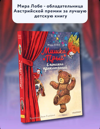 Мишка Прыг в поисках приключений. Мира Лобе Printed books АСТ