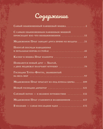 Мишка Прыг в поисках приключений. Мира Лобе Printed books АСТ