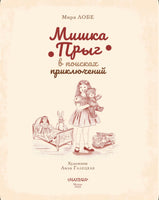 Мишка Прыг в поисках приключений. Мира Лобе Printed books АСТ