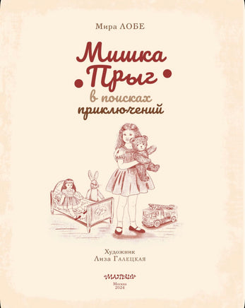 Мишка Прыг в поисках приключений. Мира Лобе Printed books АСТ