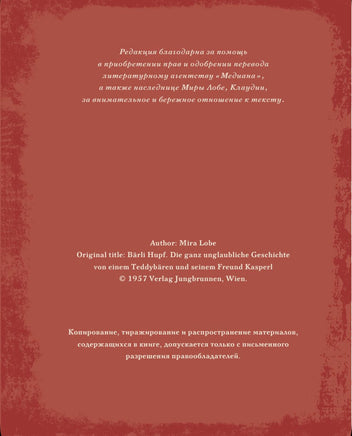Мишка Прыг в поисках приключений. Мира Лобе Printed books АСТ