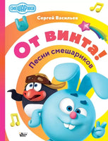 От винта! Песни смешариков Printed books АСТ