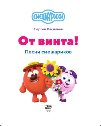 От винта! Песни смешариков Printed books АСТ
