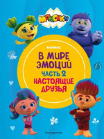 Монсики. В мире эмоций. Часть 2. Настоящие друзья Printed books Эксмо