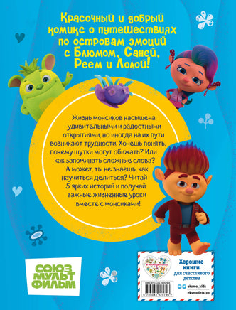 Монсики. В мире эмоций. Часть 2. Настоящие друзья Printed books Эксмо