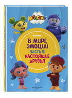 Монсики. В мире эмоций. Часть 2. Настоящие друзья Printed books Эксмо