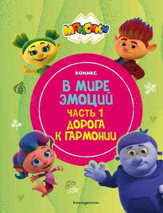 Монсики. В мире эмоций. Часть 1. Дорога к гармонии Printed books Эксмо