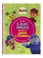 Монсики. В мире эмоций. Часть 1. Дорога к гармонии Printed books Эксмо