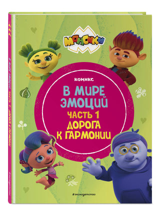 Монсики. В мире эмоций. Часть 1. Дорога к гармонии Printed books Эксмо