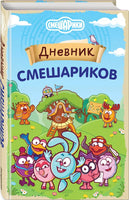 Дневник Смешариков Printed books Эксмо