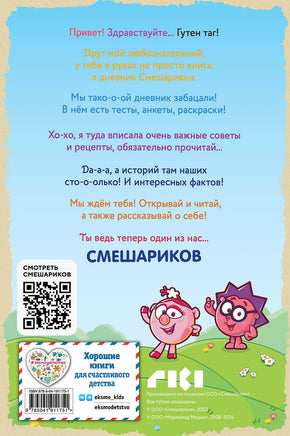 Дневник Смешариков Printed books Эксмо