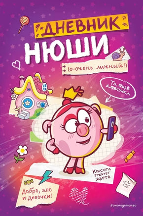 Дневник Нюши Printed books Эксмо