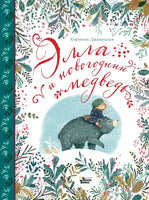 Элла и новогодний медведь Printed books АСТ