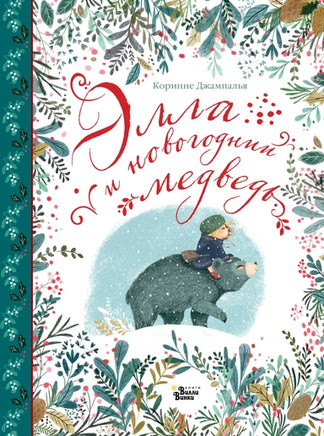 Элла и новогодний медведь Printed books АСТ