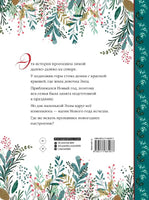 Элла и новогодний медведь Printed books АСТ
