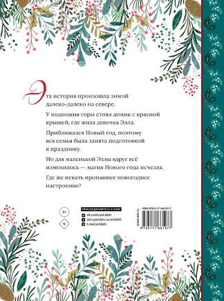 Элла и новогодний медведь Printed books АСТ
