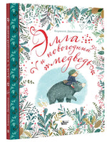 Элла и новогодний медведь Printed books АСТ