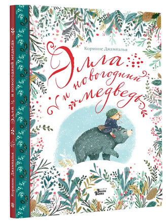 Элла и новогодний медведь Printed books АСТ