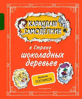 Карандаш и Самоделкин в Стране шоколадных деревьев. Валентин Постников Printed books Эксмо